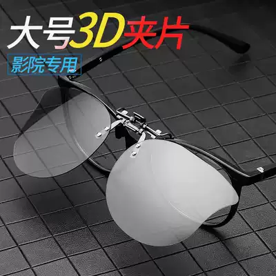 Large round frame myopia mirror special 3D glasses clip men and women big face fat face large square frame glasses 3D cinema artifact
