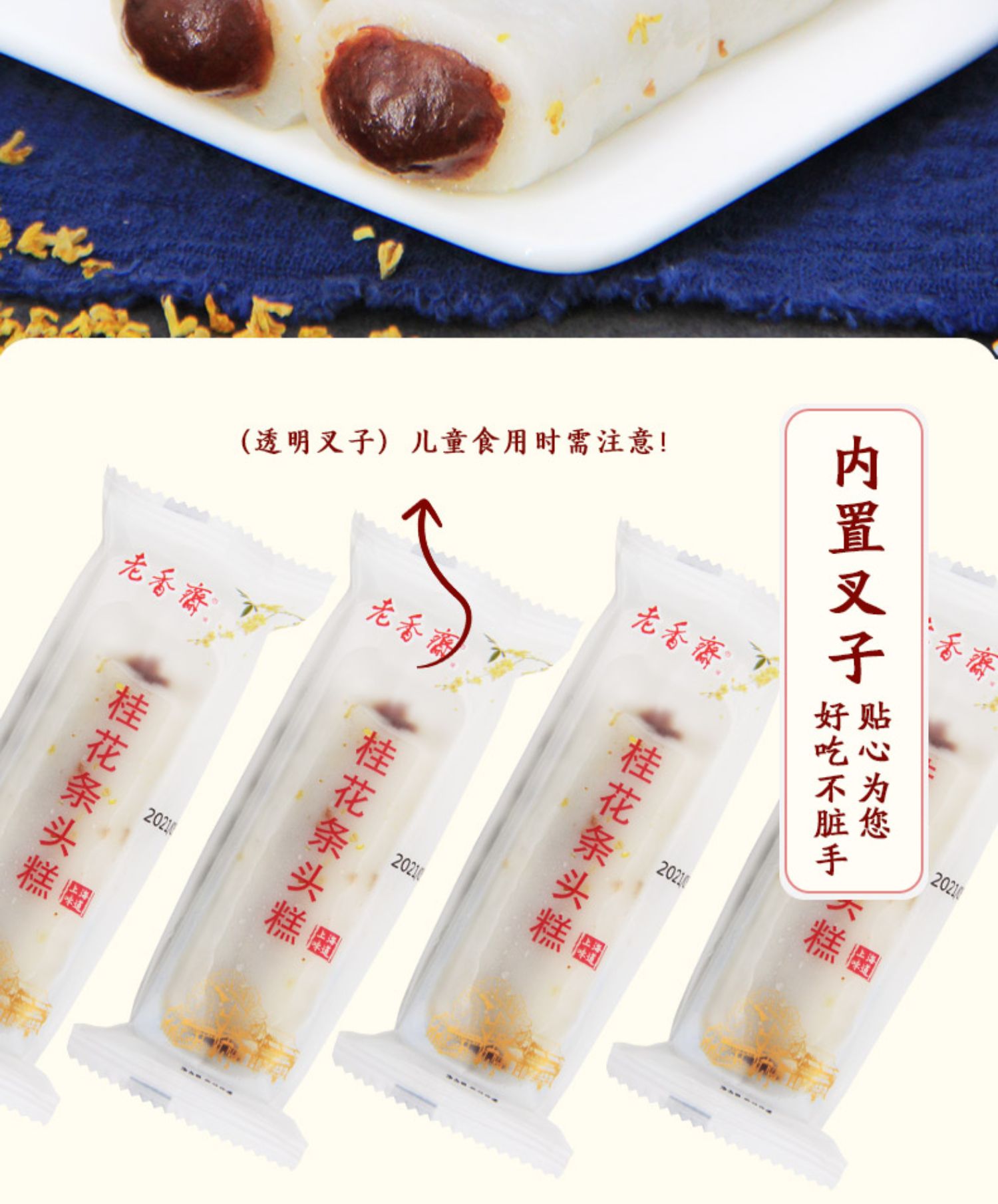 【中國直郵】LAOXIANGZHAI老香齋 桂花條頭糕 【上海特色老字號】獨立包裝 休閒零食小吃 500g