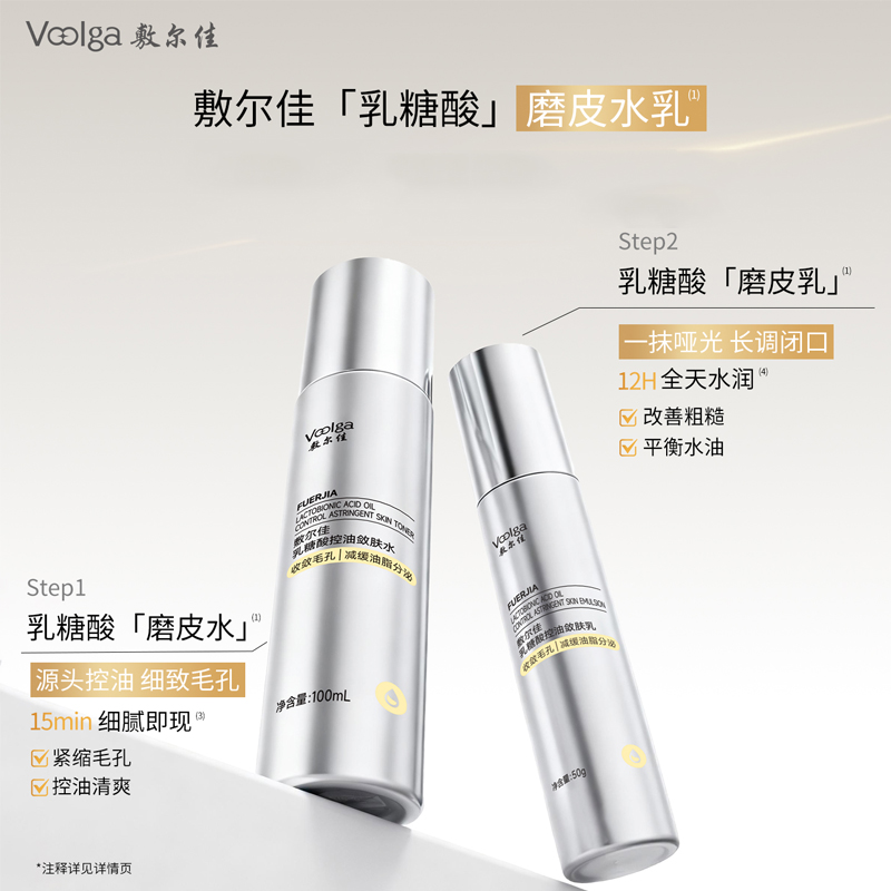 【重磅新品】敷尔佳乳糖酸控油敛肤水乳收敛毛孔控油祛痘油皮清爽