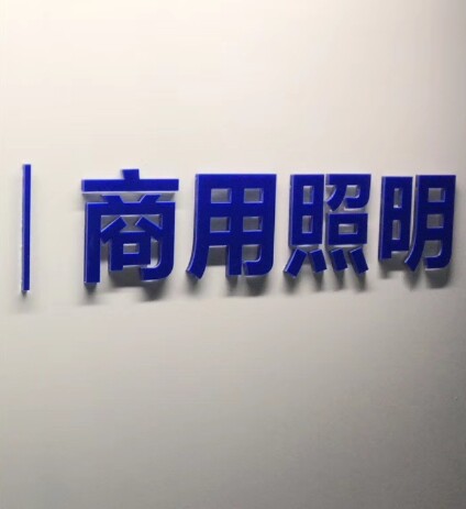 歐普商照渠道