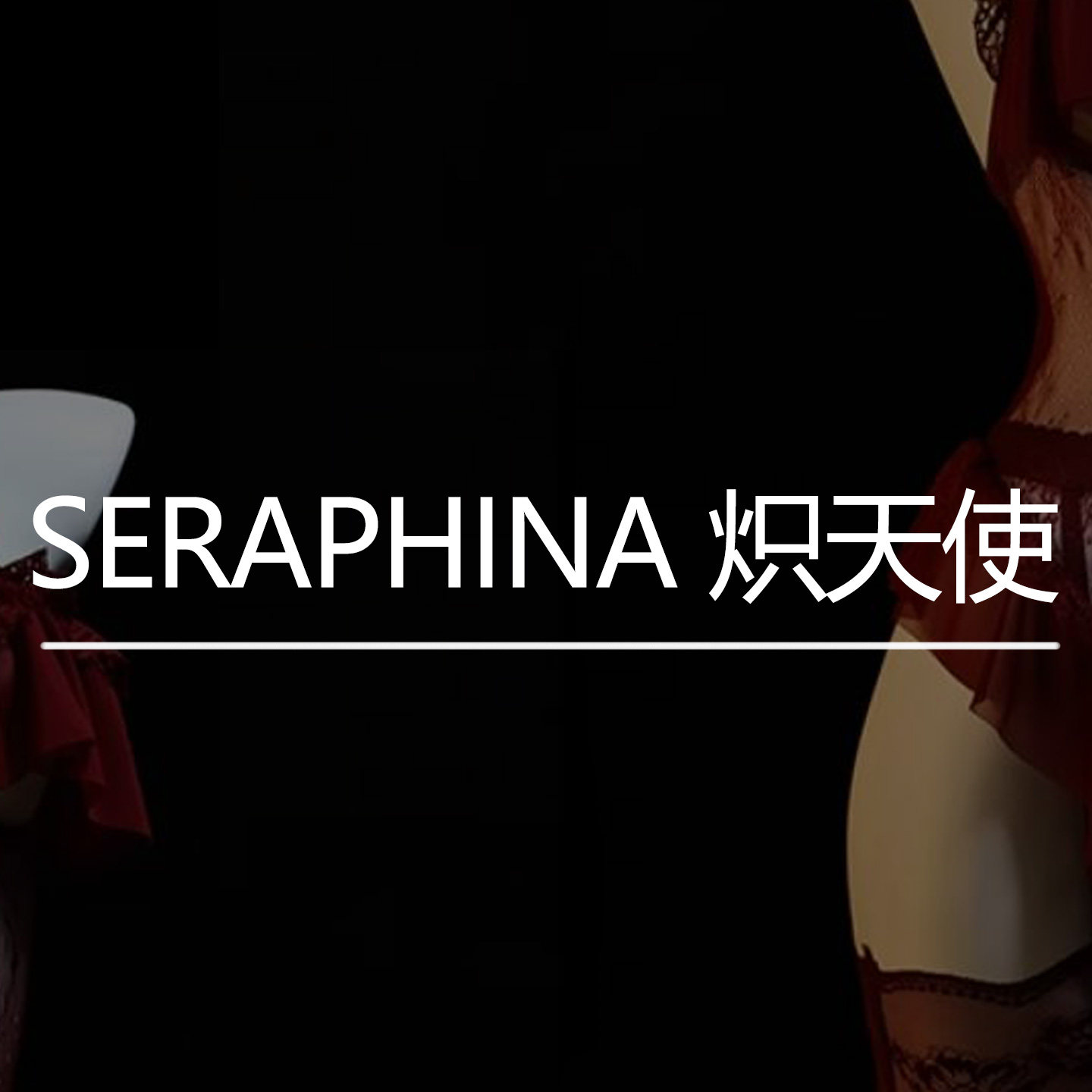 SERAPHINA 炽天使