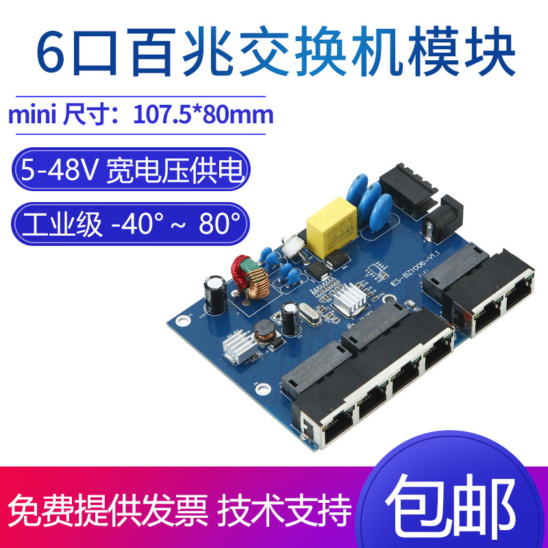 6-port industrial switch module lightning protection power supply protection wide voltage and wide temperature network display communication motherboard