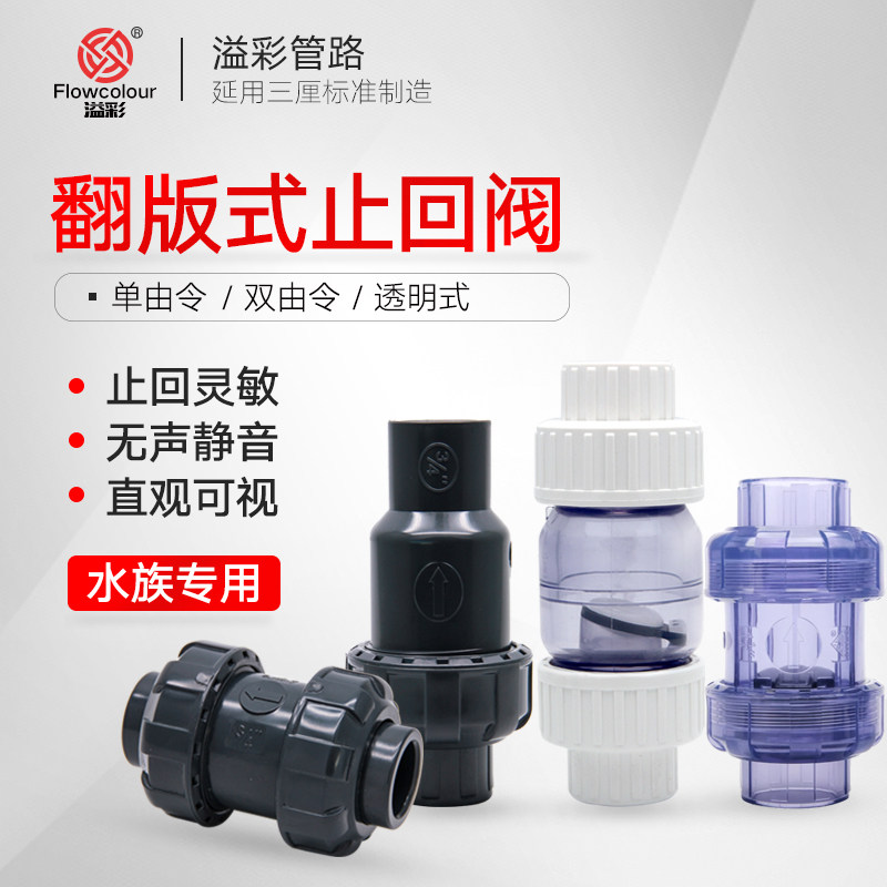 Three-point overflowing check valve water pump check valve stop inverse valve PVC flap-plate fish tank backstop valve anti-reflux-Taobao