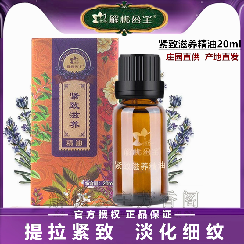 Xinjiang Solutions Worry Princess Tight to Nourishing Essential Oils Compound 20ml Facial Anti-Wrinkle Care Bright Skin Moisturizing Estate
