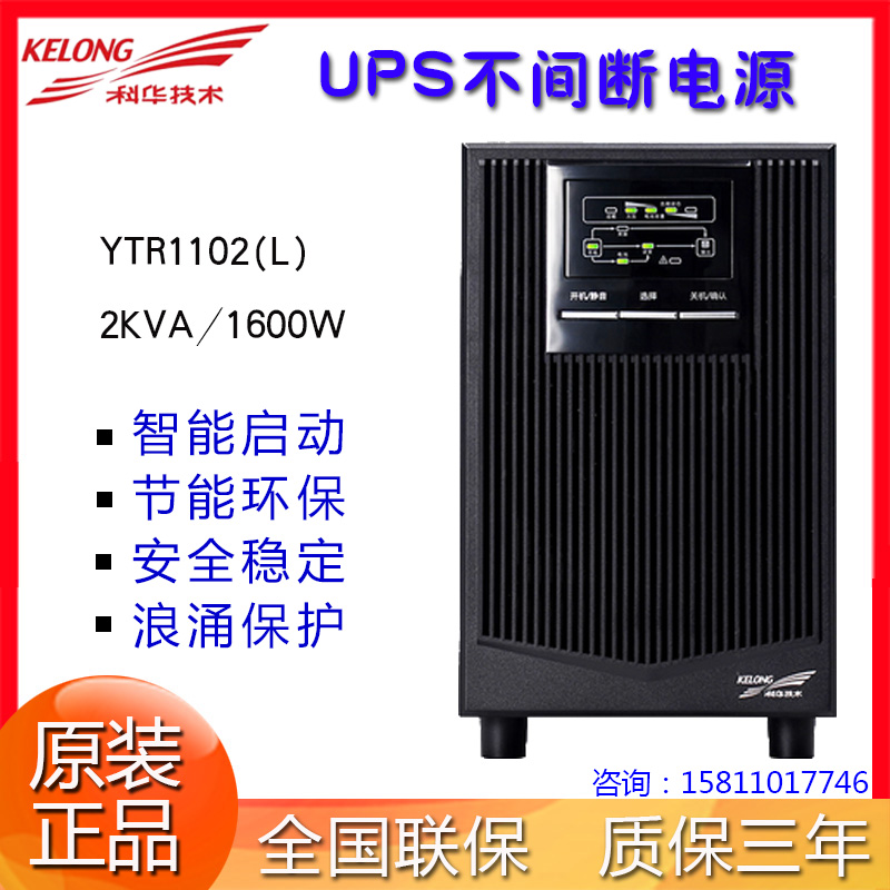 ƻUPSϵԴYTR1102LƵʽ2KVA1600WԶϵѹʱ