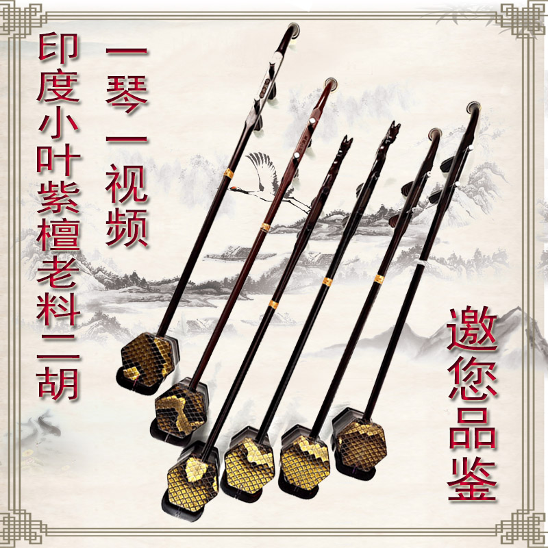 Tinnitus India small leaf purple sandalwood old material Erhu professional playing Erhu instrumental collection Extreme Venus Honolulu Erhu