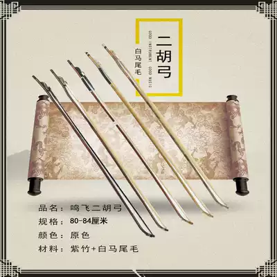 Mingfei erhu bow Bow Hair true horsetail Black tail bow White tail bow Rosewood handle Xiang Fei bamboo erhu bow Erhu accessories