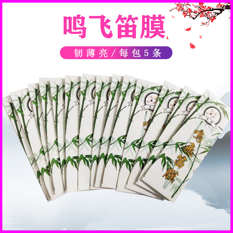 Mingfei Flute Film Set Professional Flute Film Rubber Flute Film Advanced Flute Playing Minggui Examination Bamboo Flute Film 5 Pieces