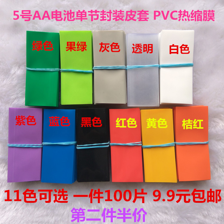 No. 5 AA battery Single section Packaging leather sleeve PVC heat-shrink film has been cut color optional one piece 100 piece 9 9