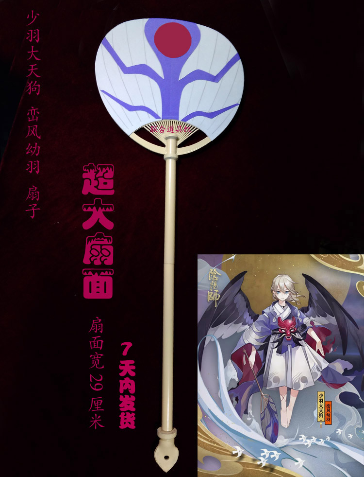 阴阳师少羽大小天狗新皮肤峦风幼羽扇子式神面具cos定作个性定制