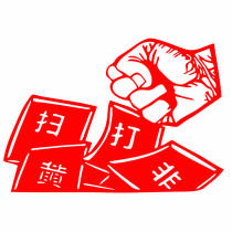 Take 1 piece and send 2 pieces to start the fight against pornography and illegal activities network security paper-cutting paper-cutting hollow window grilles refreshing and upright paper-cutting finished product