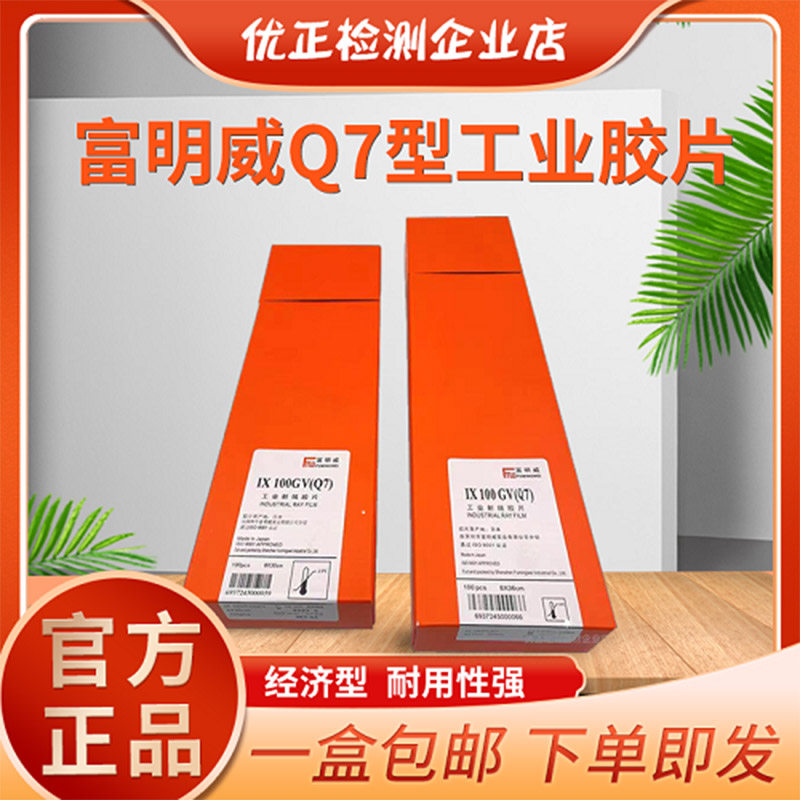 富明威工业胶片Q7 300*80 360*80富士大轴X射线探伤胶片 IXQ100HD