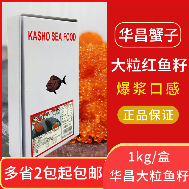 Huachang large red crab seeds ready-to-eat fish eggs crab red crab frozen seasoned flying fish seeds 1kg caviar red roe