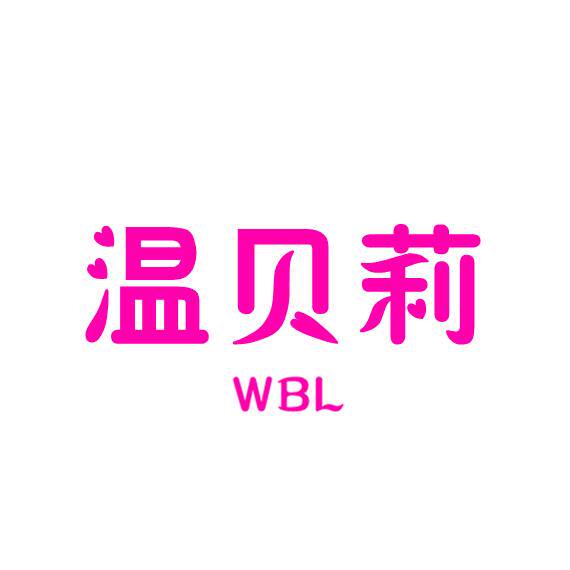 温贝莉内衣馆