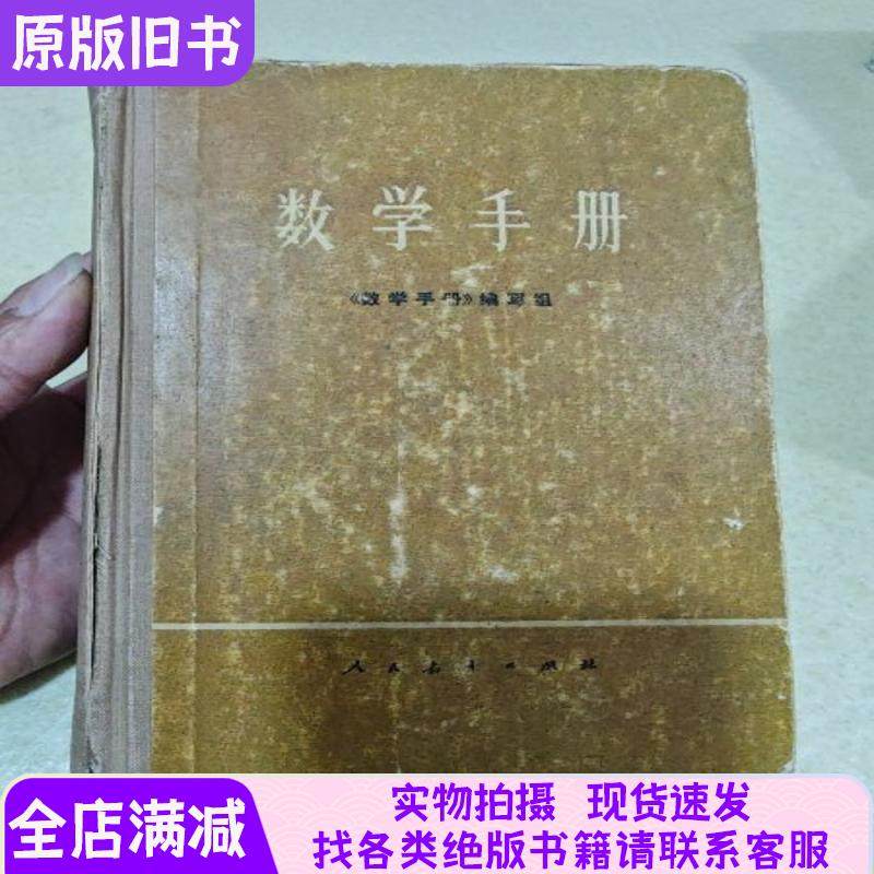 Mathematics Handbook, Hardcover, First Edition, First Printing, 1979