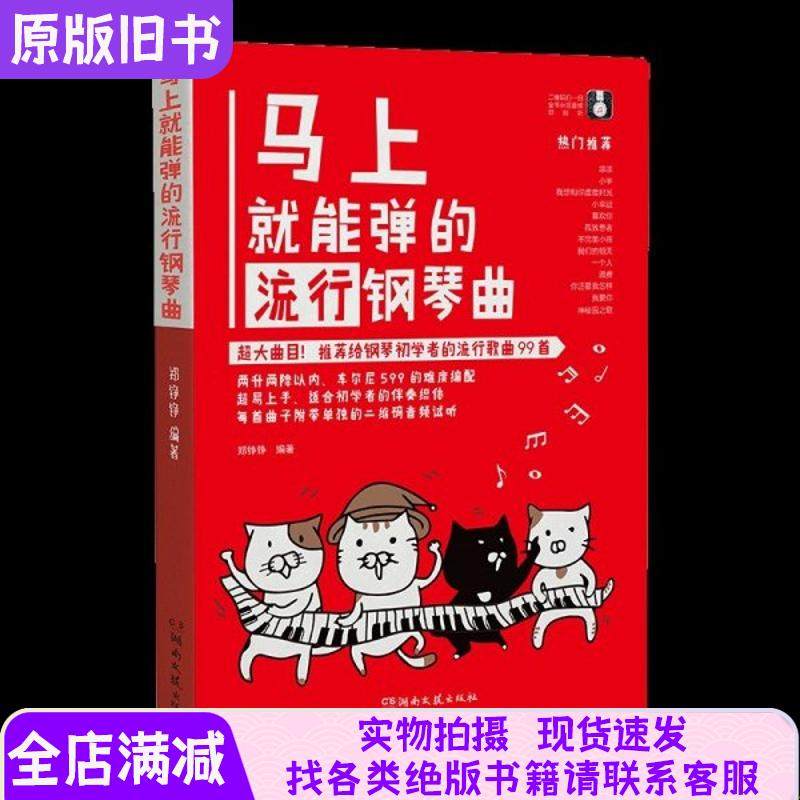 Popular Piano Music Scores That Can Be Played Immediately, Music Score Books, Hunan Literature and Art Publishing House, Introductory Books for Piano Playing and Singing Practice