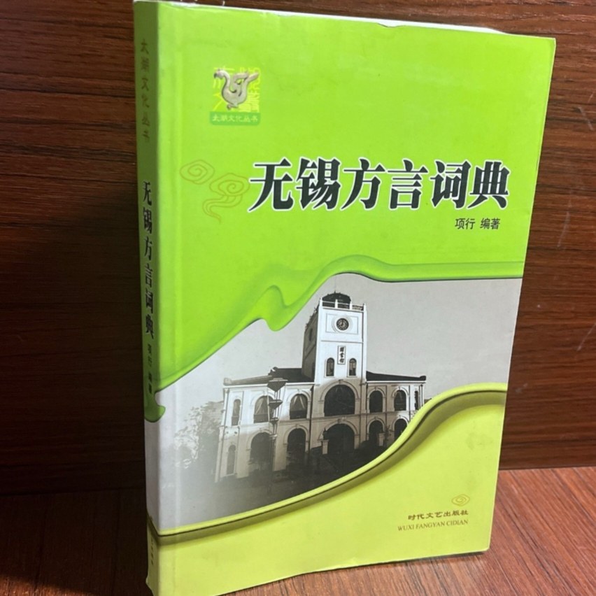 Wuxi Dialect Dictionary