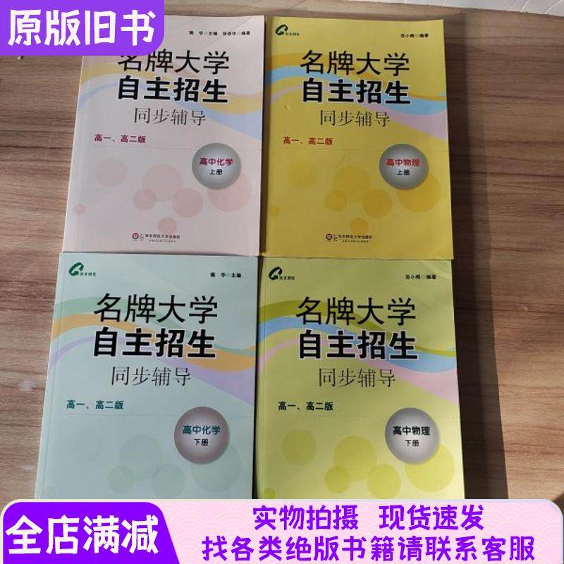 Simultaneous Tutoring for Independent Enrollment at Prestigious Universities: High School Chemistry (Upper and Lower Grades) + High School Physics (Upper and Lower Grades)