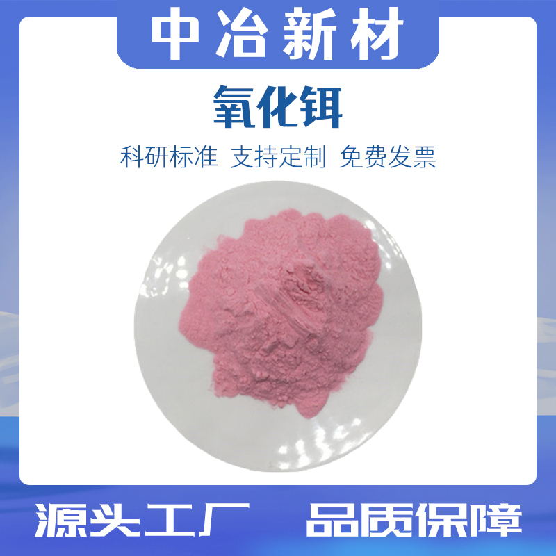 稀土氧化铒粉末 Er2O3 纳米氧化铒 陶瓷玻璃着色添加剂 抛光 催化