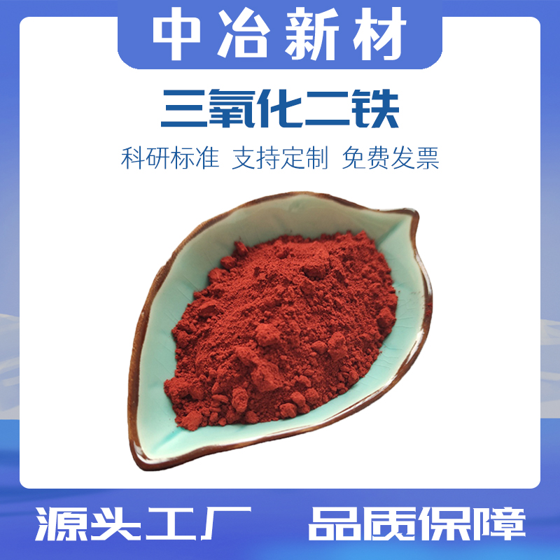 三氧化二铁粉末纳米氧化铁粉Fe2O3高纯三氧化二铁粉氧化铁红超细