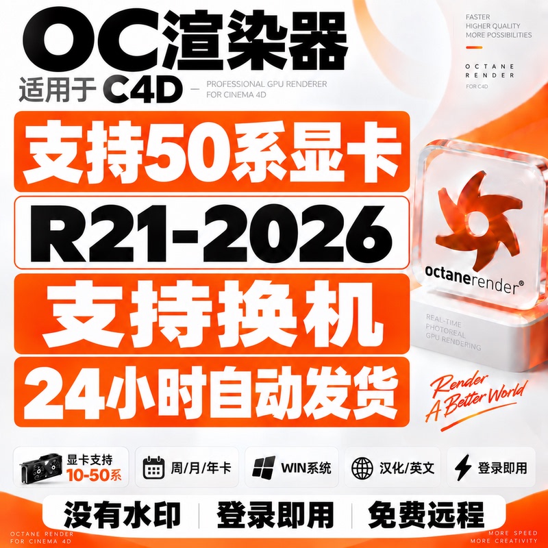 Oc Renderer Supports 50 Series Graphics Cards, Oc Chinese Version, Monthly Rental, Annual Fee, Genuine Octane Renderer C4D Oc Renderer Supports 50 Series Graphics Cards, Oc Chinese Version, Monthly Rental, Annual Fee, Genuine Octane Renderer C4D