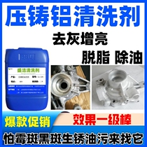 Die-cast aluminum cleaning agent aluminum parts mildew yellow spots and black spot remover deoxidation oil and degreasing agent ultrasonic cleaning