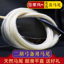 Erhu bow spare horsetail erhu bow hair natural Inner Mongolia 4cm erhu bow special white ponytail true ponytail