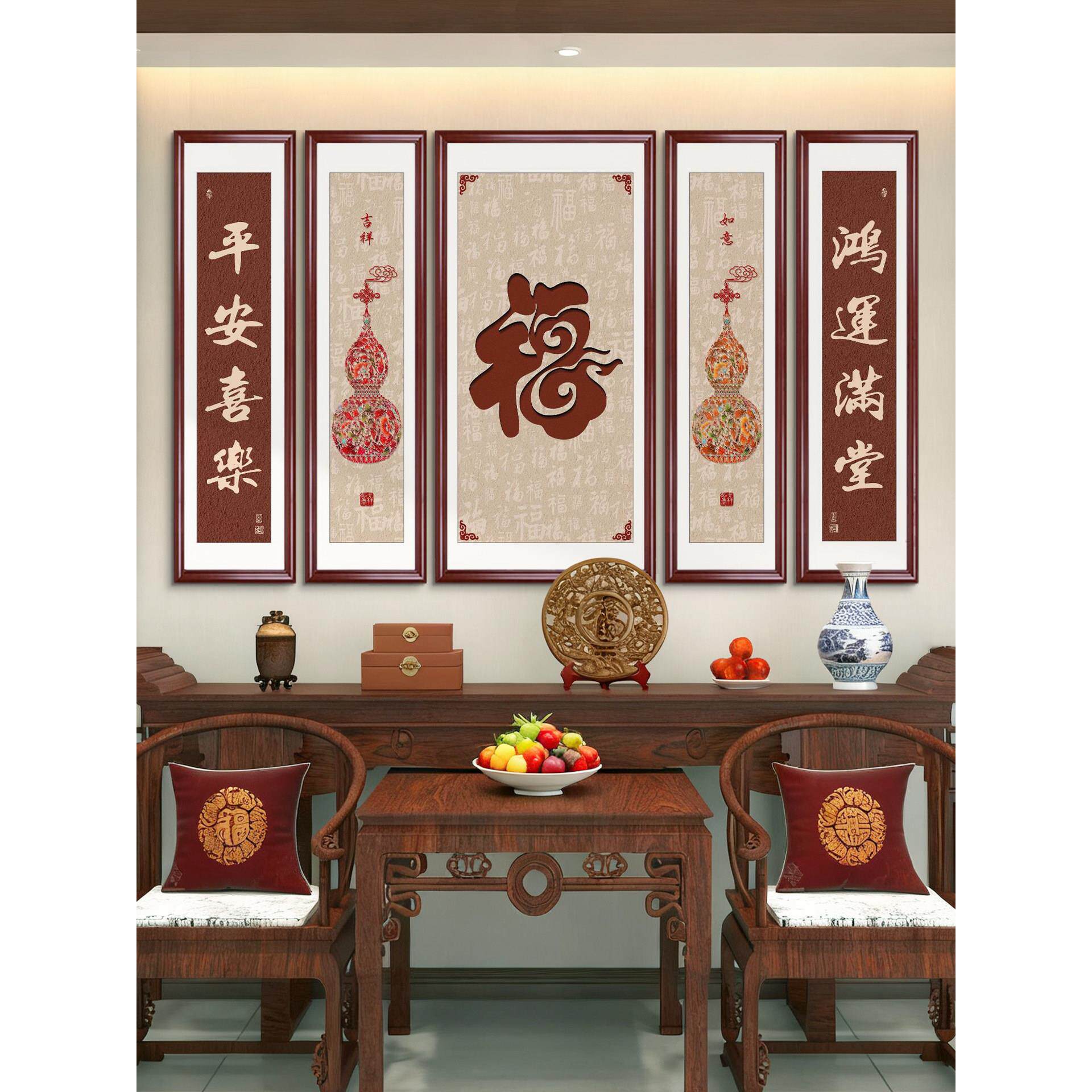 福字中堂画新中式客厅装饰画大气农村堂屋大厅挂画百福图五联壁画