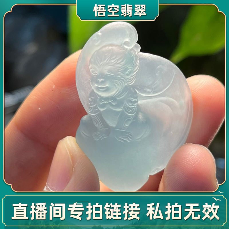 High-end Burmese A goods Laokeng ice jade jade Monkey King pendant boutique jade jewelry live broadcast special shooting hyperlink