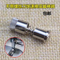 New flat car presser foot screw change presser foot artifact Quick change presser foot device Flat car change presser foot presser foot device