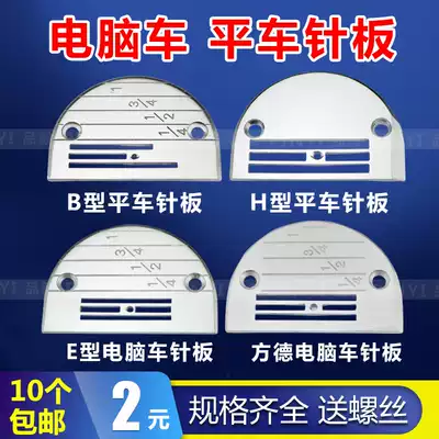 Industrial sewing machine accessories Fangde computer flat car needle plate E-Type B- type H-type needle plate all-steel needle plate 10 pieces