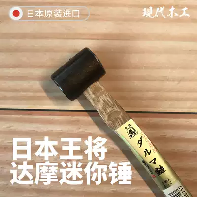 Linke woodworking Japanese King will Dharma mini hammer assembly wooden handle dovetail Japanese mortise and mortise craft hammer