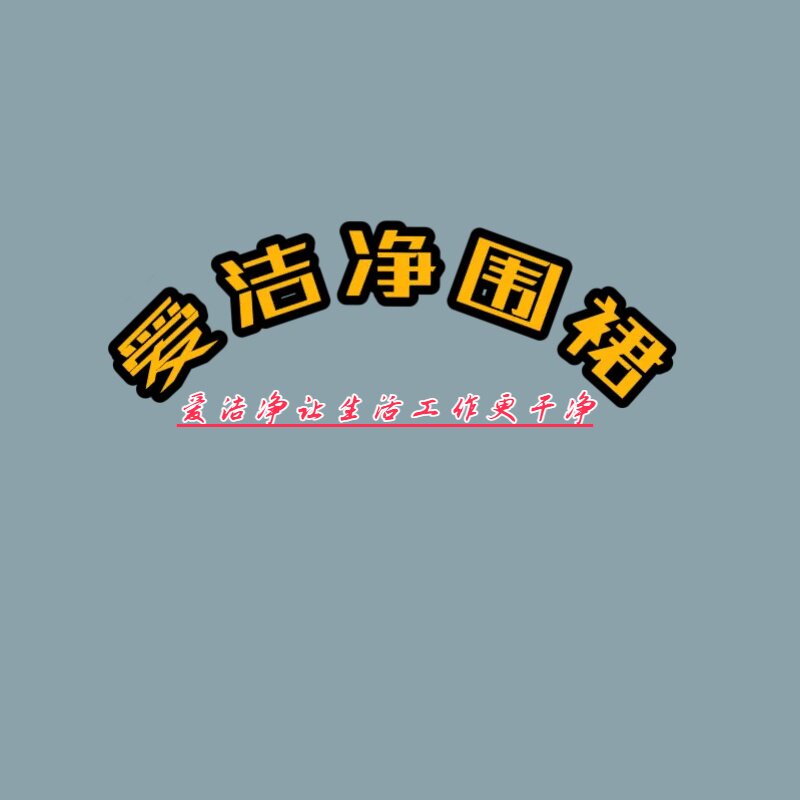 爱洁净工作围裙