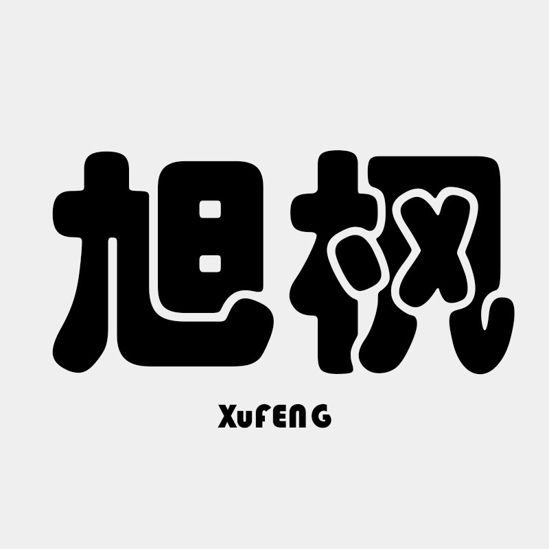 旭枫原创包包