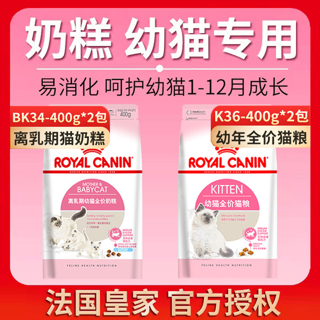 Royal Cat Food Cat Milk Cake BK34/K36 Kitten Food 1-4-12 Months Special British Shorthair Nutrition 400g*2 Bags