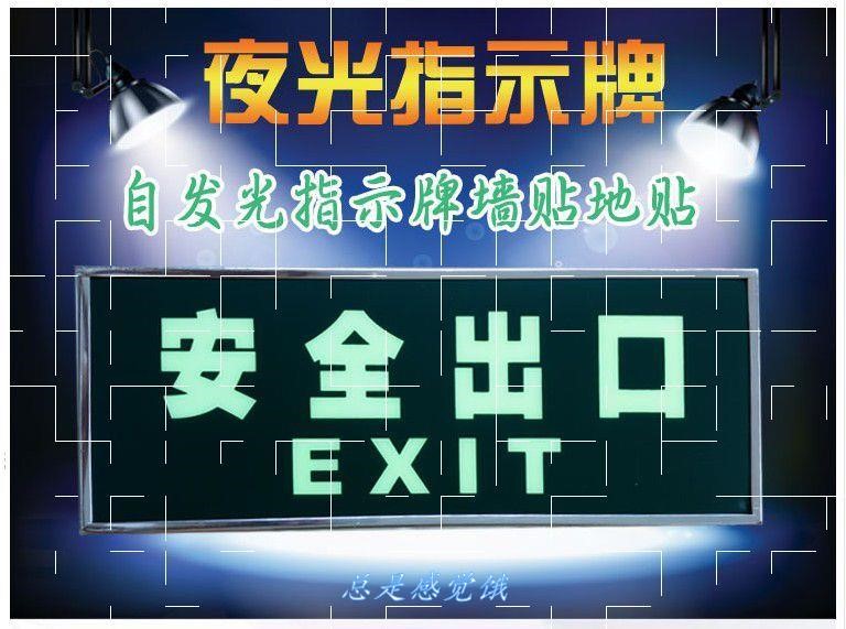 消防应急灯自发光安全出口标志牌指示牌灯具疏散指示牌墙贴夜光-图0