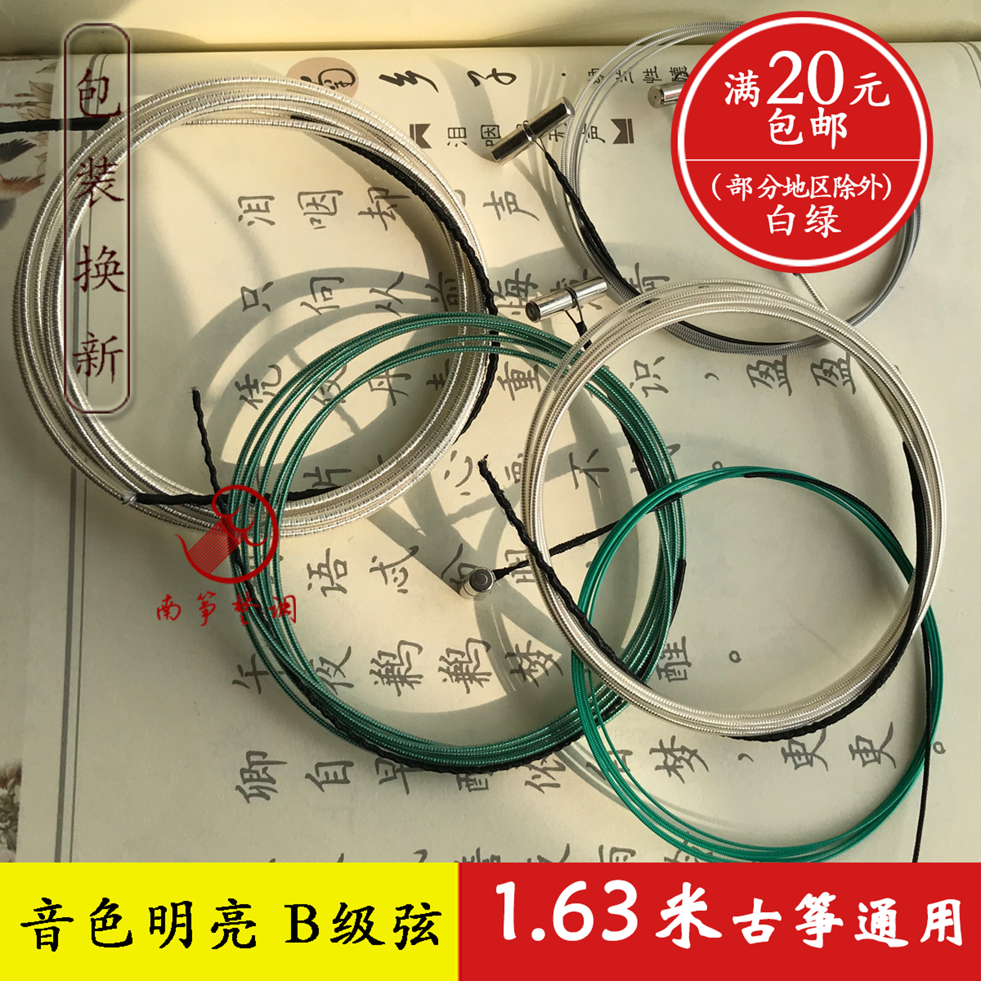 Nanzheng Chu tune 1 63 meters general-purpose guzheng special B-grade strings guzheng sound quality improvement white and green strings silver-plated strings