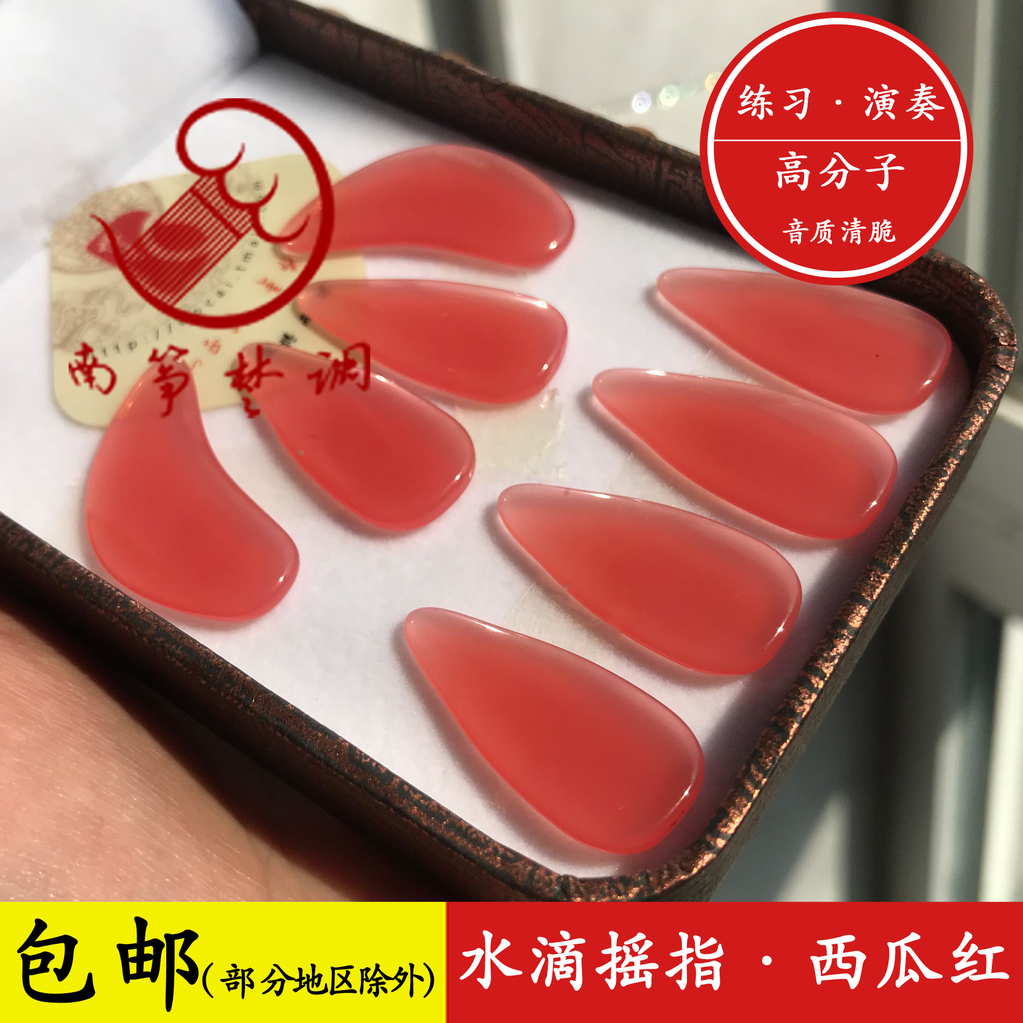 South kite tune-up guzheng nail watermelon red-high-molecular water drop rocking fingers to practice playing grade guzheng chia