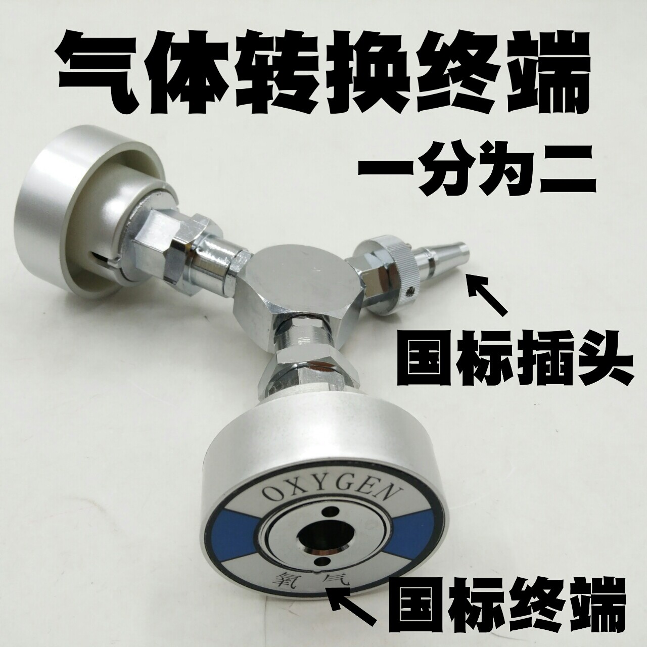 气体终端转换器国标转国标氧气空气负压国标插头转国标一分为二