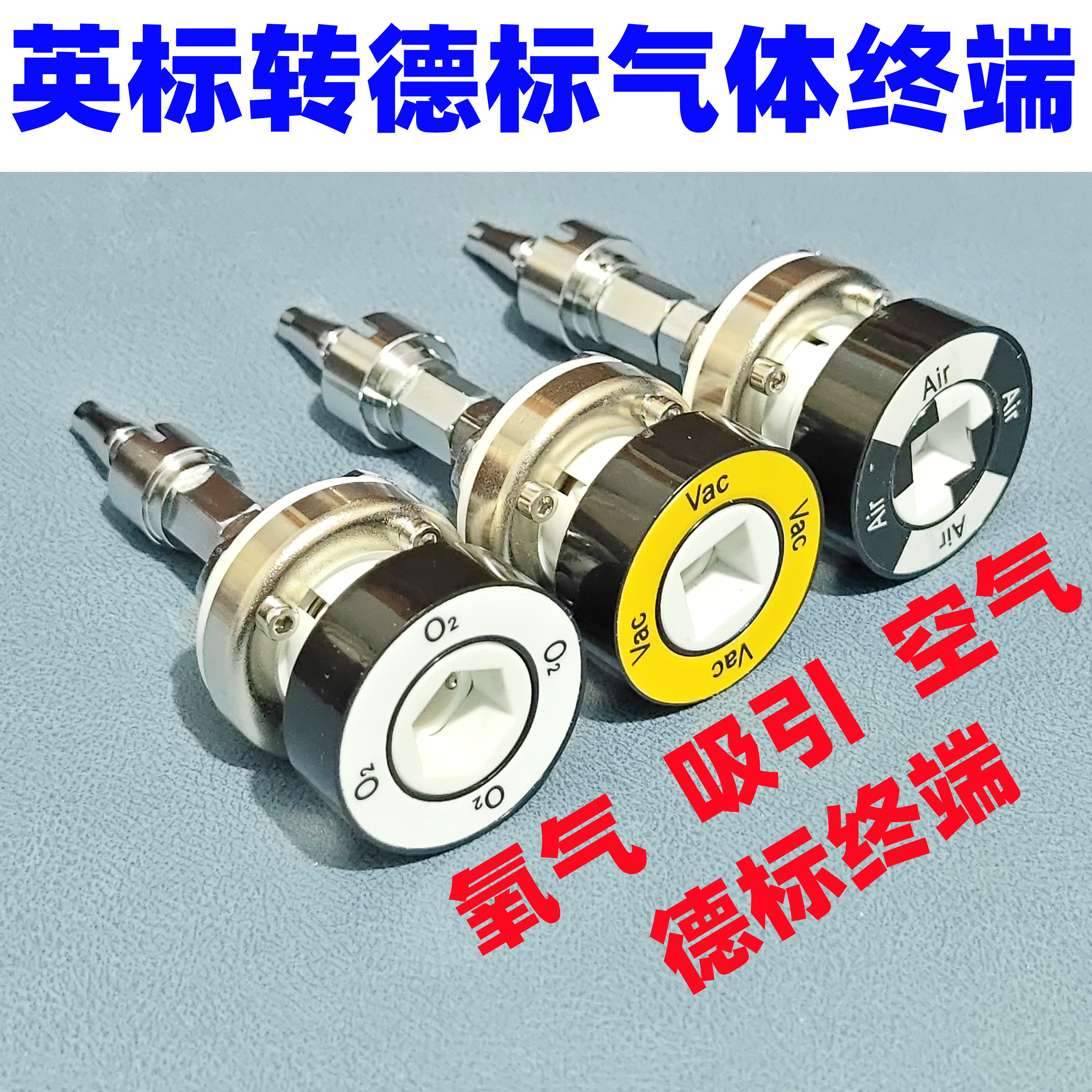 气体转换吊塔中心供氧终端转换器英标转国标德标氧气吸引空气中端
