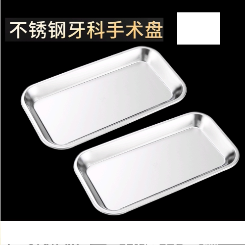 不锈钢牙科手术盘口腔医院托盘长方形置物牙科盘牙科宠物医院门诊