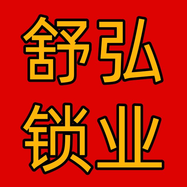 舒弘锁业企业店