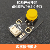 Suitable for Arduino electronic building blocks advanced key module light touch switch large micro switch button PH2 0