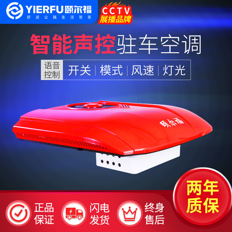 Yierfu's new intelligent voice control parking air-conditioning truck truck 24V vehicle-mounted refrigeration top-mounted all-in-one machine