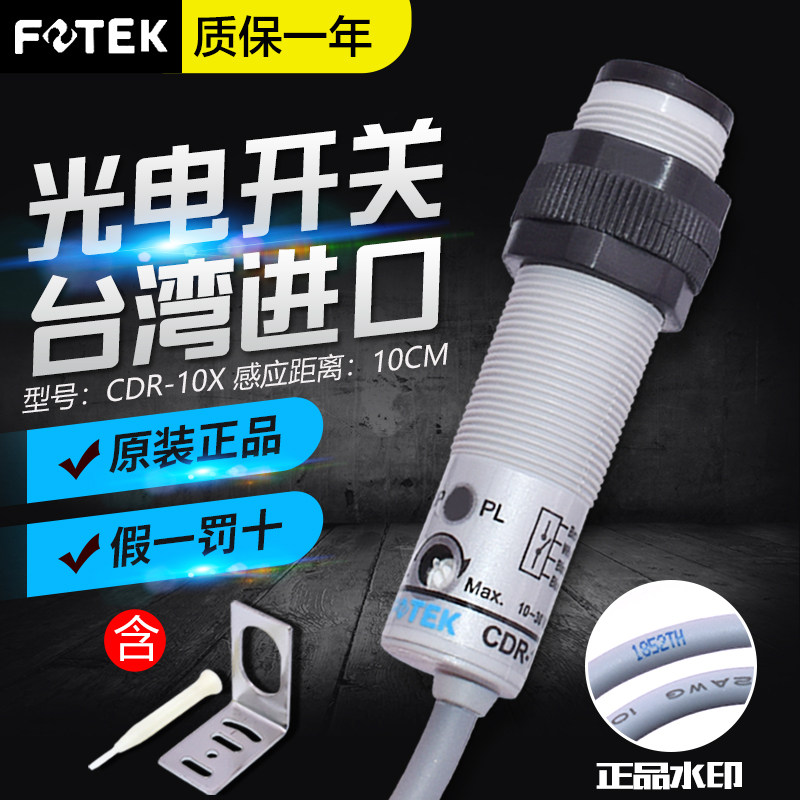 Taiwan original installed FOTEK Yangming photoelectric switch CDR-10X sensor CDR-30X Four-wire PNP NPN dual use