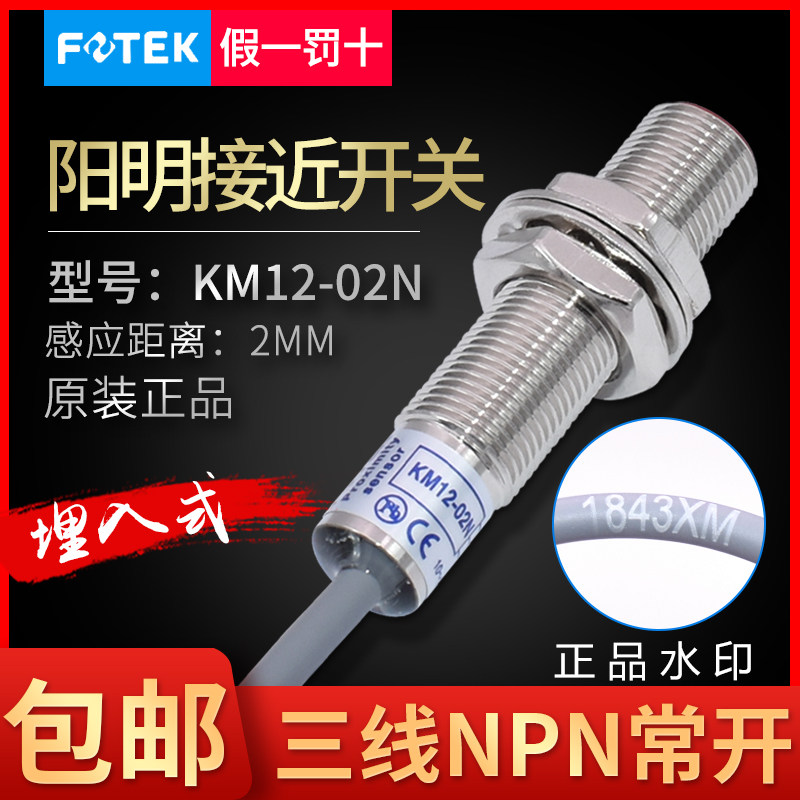 Taiwan original FOTEK Yangming proximity switch sensor KM12-02N NPN often open instead of PM12-02N