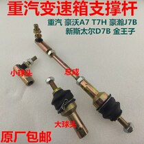 Pull Rod Howo A7T7H suitable for shift support Rod Haohan new Steyr gearbox ball head shift rocker arm original