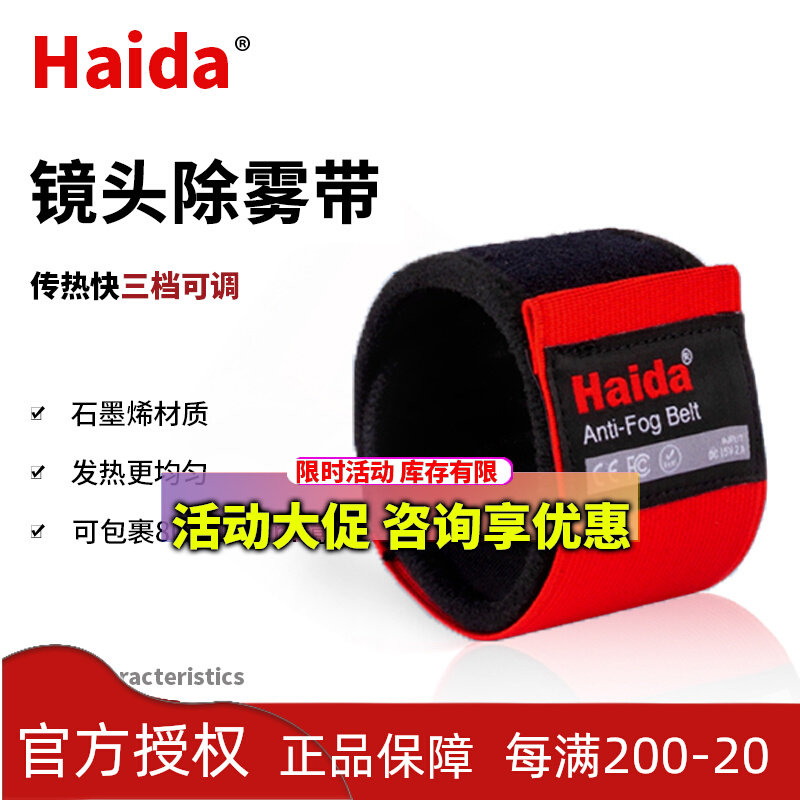 Haida Haida defogging belt single-eye camera lens defogging heating belt warm belt cold protection heating camera accessories