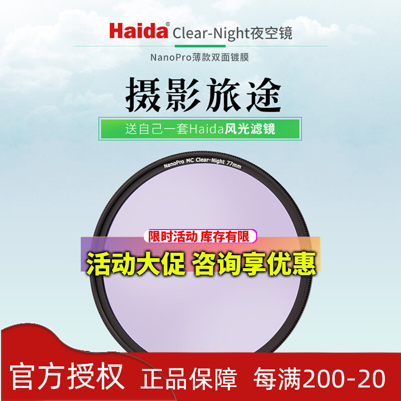 Haida Haida Night Sky Mirror Thin Double-sided Coating 67 72 77 82mm Eliminate Light Pollution Anti-Light Damage Filter