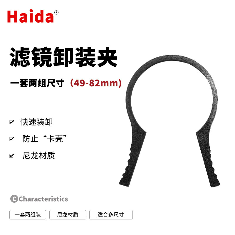 Haida sea filter quickly remove the UV mirror CPL polarizer mirror ND mirror quickly remove the wrench